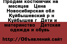 Продам костюмчик на 4-6 месяцев › Цена ­ 800 - Новосибирская обл., Куйбышевский р-н, Куйбышев г. Дети и материнство » Детская одежда и обувь   